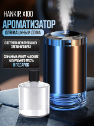  Ароматизатор для автомобиля автоматический Hankir X100