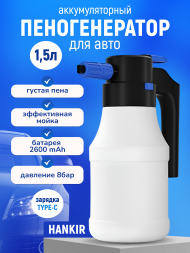 Пеногенератор для авто аккумуляторный Hankir